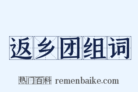 返乡团组词是什么意思的图片
